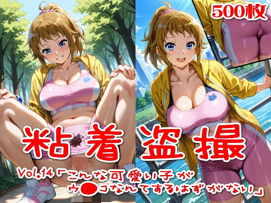 【500枚】粘着盗撮Vol.14「こんな可愛い子がウ●コなんてするはずがない」  エロ画像762142