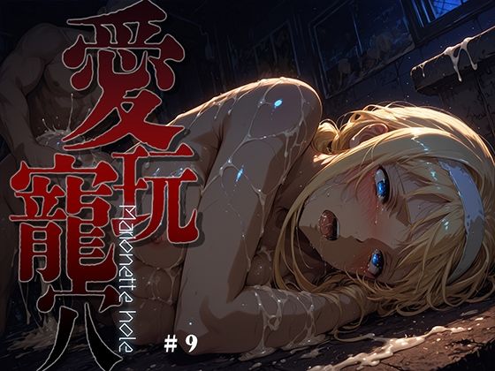 愛玩寵穴 -marionette hole- ＃9  エロ画像762156