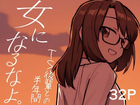 女になるなよ。 TS後輩との半年間  エロ画像762159