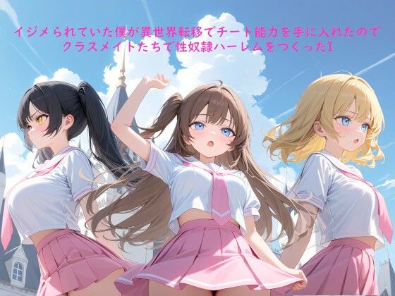 イジメられていた僕が異世界転移でチート能力を手に入れたのでクラスメイトたちで性奴●ハーレムをつくったI  エロ画像762161