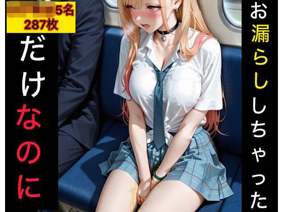 お漏らししちゃっただけなのに  女子校生編  エロ画像762162