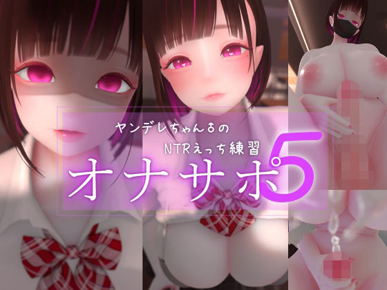 迷夜ゆめオナサポ総集編 5 ヤンデレちゃん♂のネトラレえっち練習  エロ画像762179