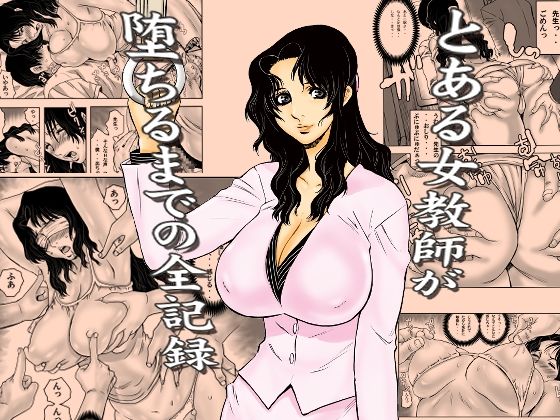 とある女教師が堕ちるまでの全記録  エロ画像762191