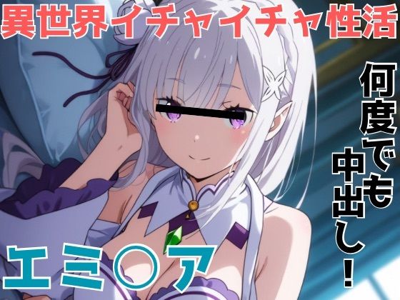 異世界イチャイチャ性活  エロ画像762195