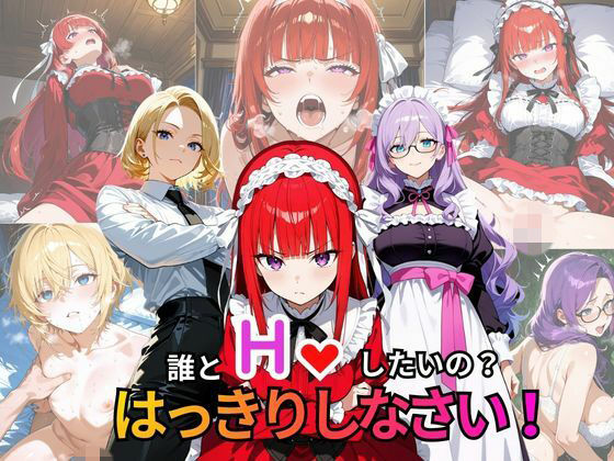 誰とHしたいの？  はっきりしなさい！  エロ画像762204
