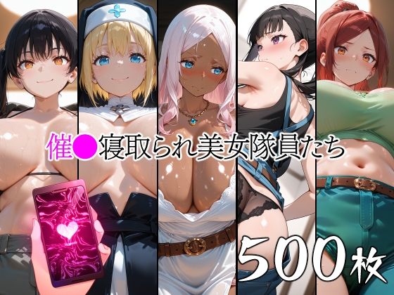 催●寝取られ美女隊員たち  エロ画像762219