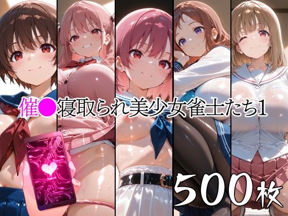 催●寝取られ美少女雀士たち1  エロ画像762220