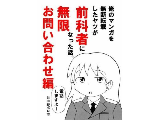 俺のマンガを無断転載したヤツが前科者になった話。無限お問い合わせ編  エロ画像762226