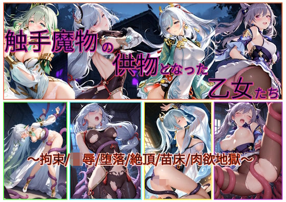 触手魔物の供物となった乙女たち  エロ画像762249