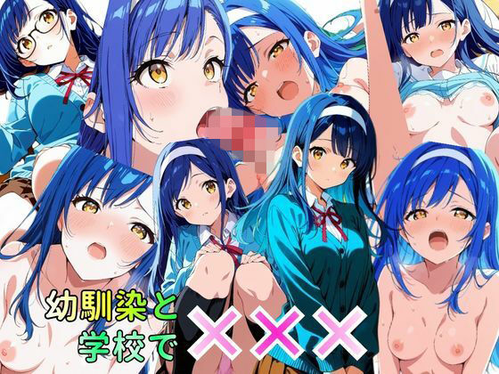 幼馴染と学校でばつばつばつ  エロ画像762250