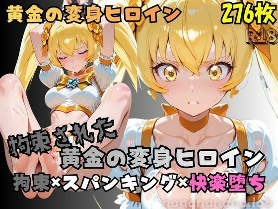 【R-18】拘束された黄金の変身ヒロイン  エロ画像762255