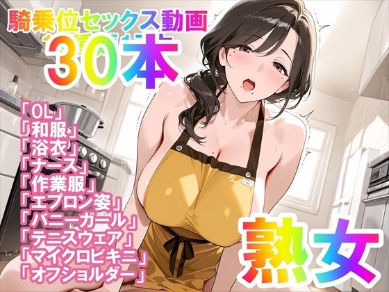 【騎乗位セックス動画】喘ぎながら絶頂する女の子たち30本〜パート（1）〜熟女バージョン  エロ画像762262