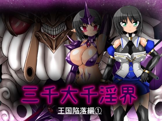 三千大千淫界 王国陥落編 1  エロ画像762264