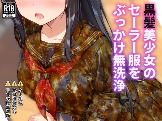 黒髪美少女のセーラー服をぶっかけ無洗浄  エロ画像762279