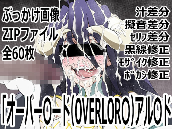「オーバー〇ード（OVERLOR〇）」アル〇ド  エロ画像762295
