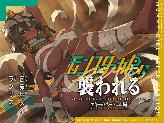 モンスター娘に襲われるASMR〜マミーのネーフェル編〜【ルート分岐あり】  エロ画像762309
