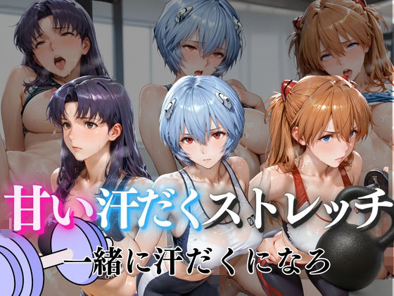 甘い汗だくストレッチvol2  エロ画像762331
