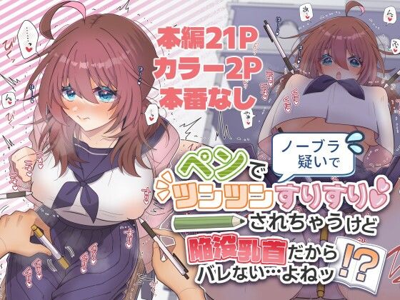 ノーブラ疑いでペンでツンツンすりすりされちゃうけど陥没乳首だからバレない…よねッ！？  エロ画像762343
