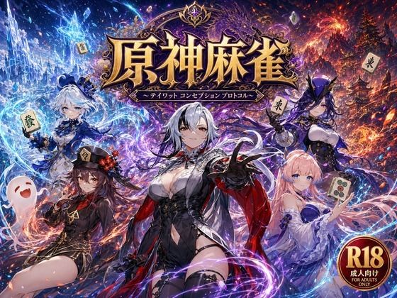 原神麻雀  テイワット 〜エレメンタル・コンセプション  「七つの国を統べる女神たちが、卓上で堕ちる」賭けるのは元素の誇り。奪うのは、けしからん体と子宮〜  エロ画像762357