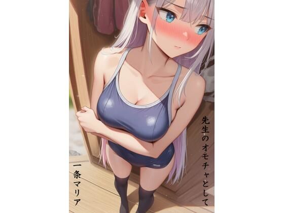 先生のオモチャとして  一条マリア編  エロ画像762365