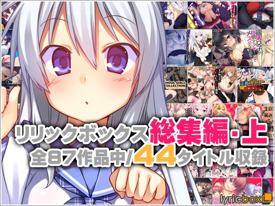 リリックボックス総集編・上  エロ画像762372