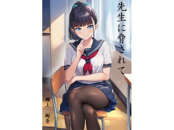先生に脅されて  瀬上  絢音編  エロ画像762374