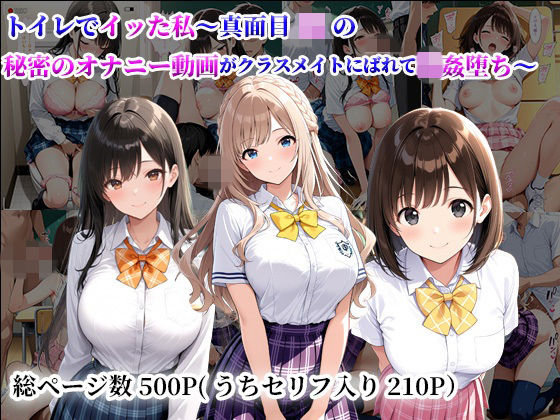 トイレでイッた私〜真面目JKの秘密のオナニー動画がクラスメイトにばれて輪●堕ち〜  エロ画像762378