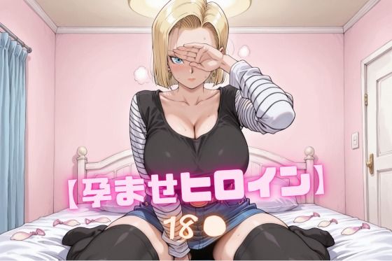 【孕ませヒロイン】18〇  エロ画像762380