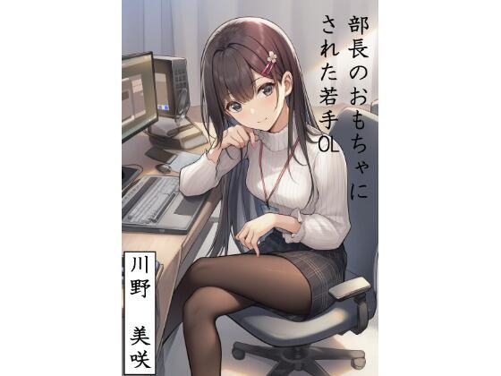 部長のおもちゃにされた若手OL  川野  美咲  エロ画像762383