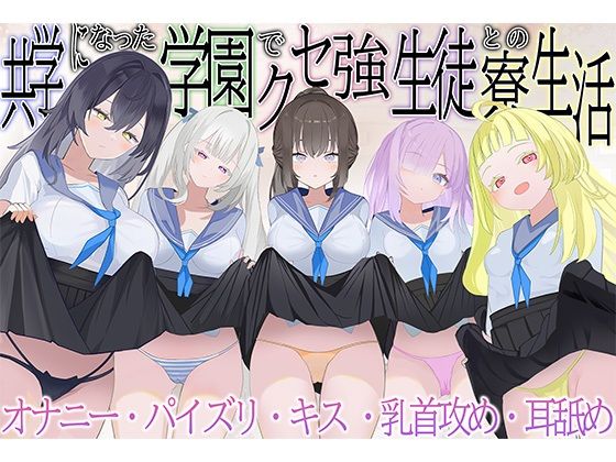 共学になった学園でクセ強生徒との寮生活  エロ画像762392