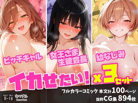 ビッチギャル・女王さま生徒会長・幼なじみ  イカせたい！x3セット  エロ画像762400