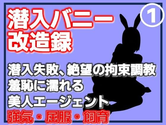 【第1巻】潜入バニー改造録・潜入失敗、絶望の拘束調教。羞恥に濡れる美人エージェント  エロ画像762401