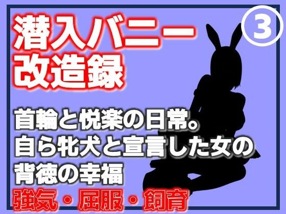 【第3巻】潜入バニー改造録・首輪と悦楽の日常。自ら牝犬と宣言した女の背徳の幸福  エロ画像762406