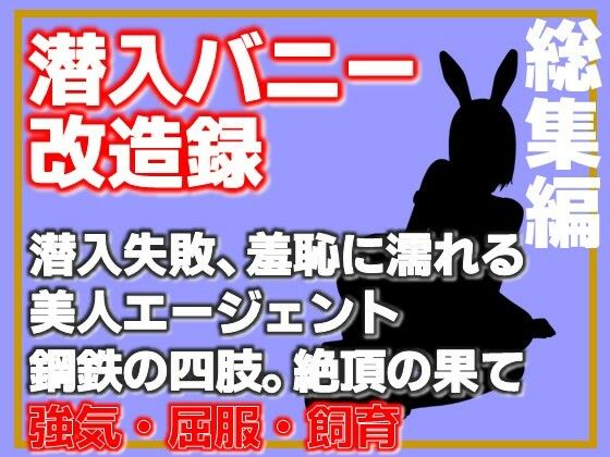 【総集編】潜入バニー改造録・潜入失敗、羞恥に濡れる美人エージェント、鋼鉄の四肢。絶頂の果  エロ画像762409