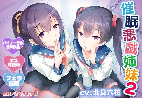 【早期特典付き・バイノーラル・催●】催●悪戯姉妹2【耳舐め・キス・フェラ】  エロ画像762427
