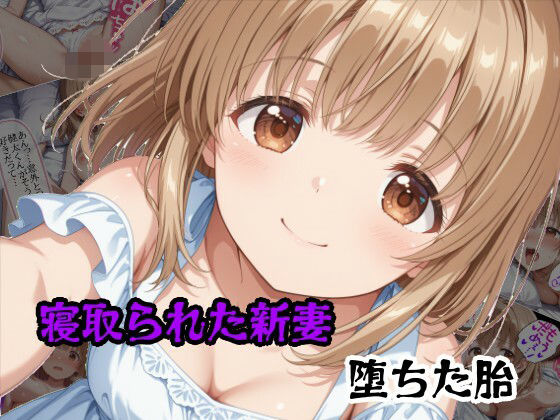 寝取られた新妻堕ちた胎  エロ画像762440