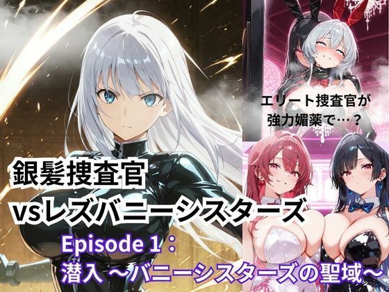 銀髪捜査官  vsレズバニーシスターズEpisode 1: 潜入 〜バニーシスターズの聖域〜  エロ画像762477