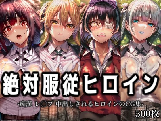 絶対服従ヒロイン -痴● レ◯プ 中出しされるヒロインのCG集-賭○グルイ編 4名  エロ画像762492