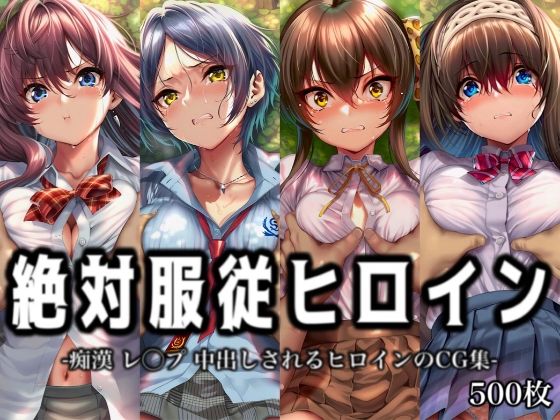 絶対服従ヒロイン -痴● レ◯プ 中出しされるヒロインのCG集-ア○ドルマ○ターシ○デレラガールズ編 4名  エロ画像762502
