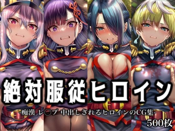 絶対服従ヒロイン -痴● レ◯プ 中出しされるヒロインのCG集-魔○精兵のス○イブ編 4名  エロ画像762507