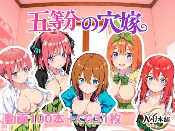 五等分の穴嫁  エロ画像762508