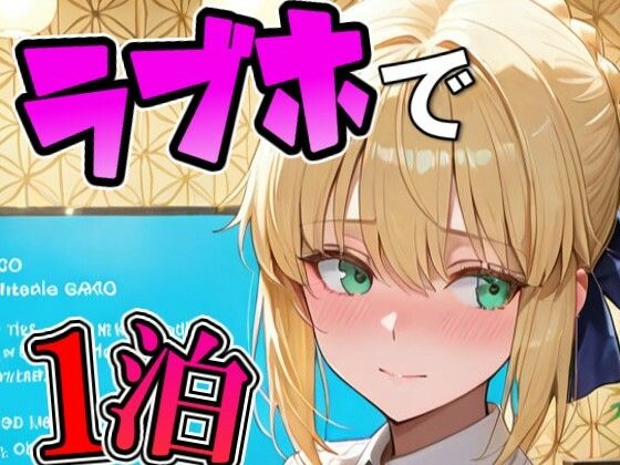 アルトリ〇とラブホで1泊デート  エロ画像762515