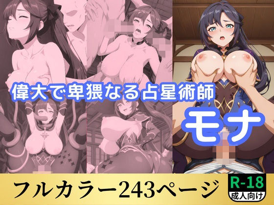 偉大で卑猥なる占星術師原神モナ  エロ画像762516