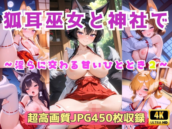 狐耳巫女と神社で 〜淫らに交わる甘いひととき2〜  エロ画像762530