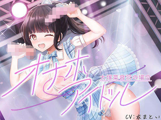 オナホアイドル‐大塚菜音羽の場合‐  エロ画像762550
