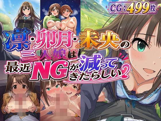 凛・卯月・未央の三人娘は最近NGが減ってきたらしい  エロ画像762555