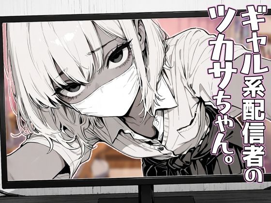 ギャル系配信者のツカサちゃん。  エロ画像762563