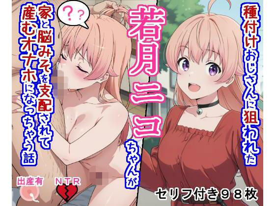 種付けおじさんに狙われた若〇ニ〇ちゃんが家と脳みそを支配されて産むオナホになっちゃう話  エロ画像762570