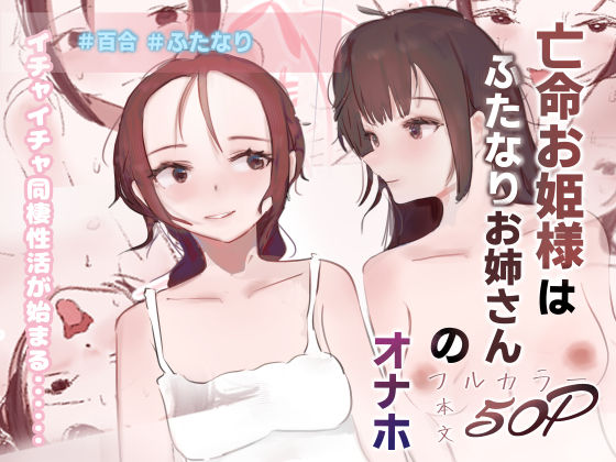 亡命お姫様はふたなりお姉さんのオナホ  エロ画像762588