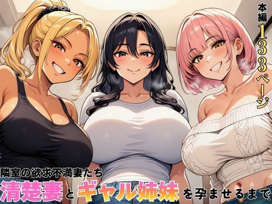 隣室の欲求不満妻たち  清楚妻とギャル姉妹を孕ませるまで  エロ画像762603